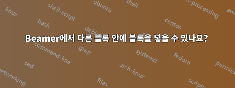 Beamer에서 다른 블록 안에 블록을 넣을 수 있나요?