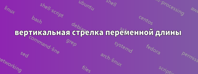вертикальная стрелка переменной длины