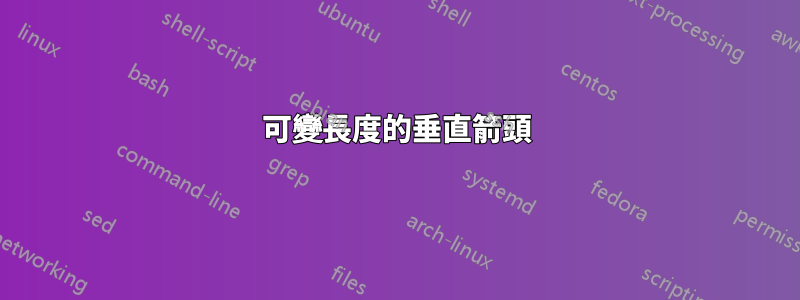 可變長度的垂直箭頭