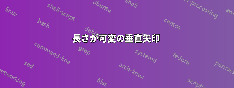 長さが可変の垂直矢印