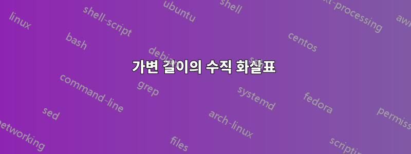가변 길이의 수직 화살표