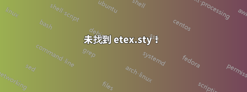 未找到 etex.sty！