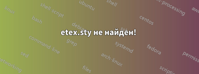 etex.sty не найден!