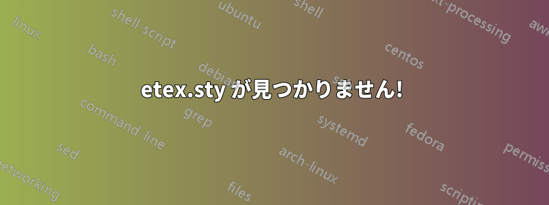 etex.sty が見つかりません!