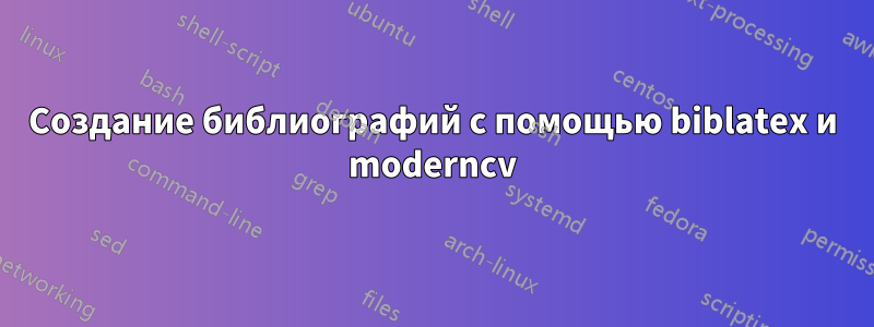 Создание библиографий с помощью biblatex и moderncv
