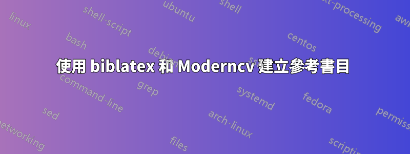使用 biblatex 和 Moderncv 建立參考書目