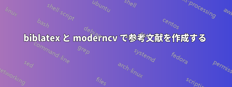 biblatex と moderncv で参考文献を作成する