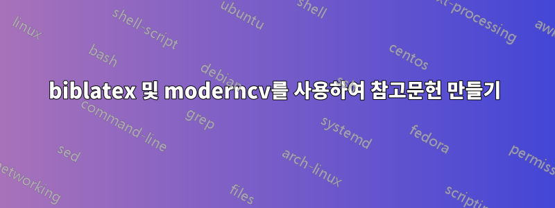 biblatex 및 moderncv를 사용하여 참고문헌 만들기