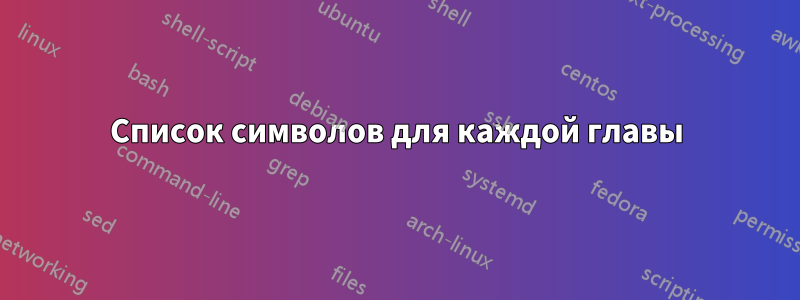 Список символов для каждой главы