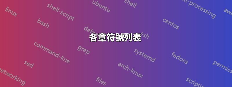 各章符號列表