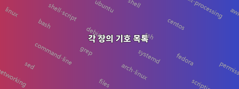 각 장의 기호 목록