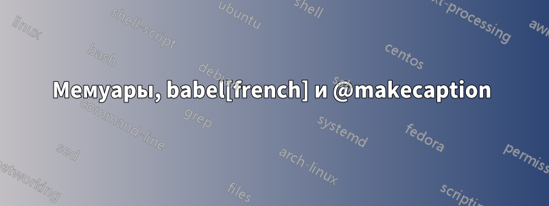 Мемуары, babel[french] и @makecaption