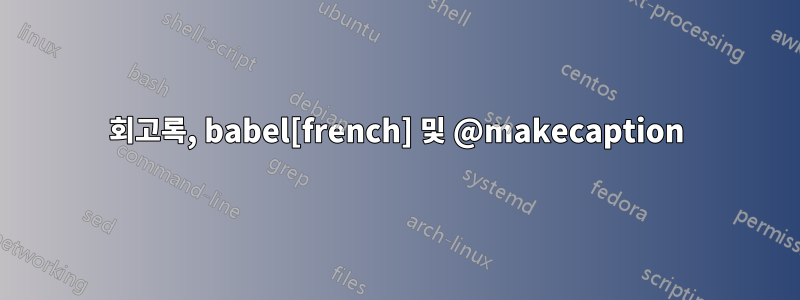 회고록, babel[french] 및 @makecaption