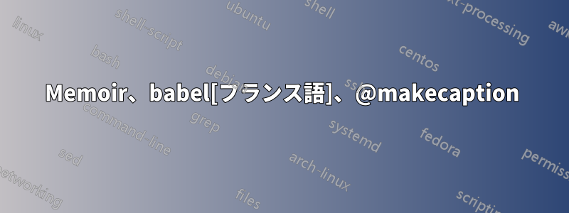 Memoir、babel[フランス語]、@makecaption