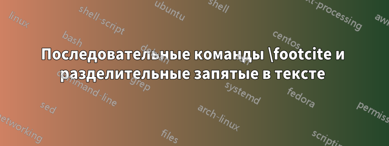 Последовательные команды \footcite и разделительные запятые в тексте