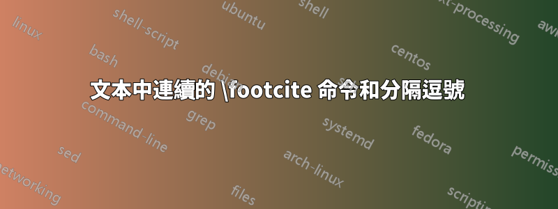 文本中連續的 \footcite 命令和分隔逗號