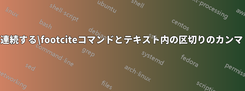連続する\footciteコマンドとテキスト内の区切りのカンマ