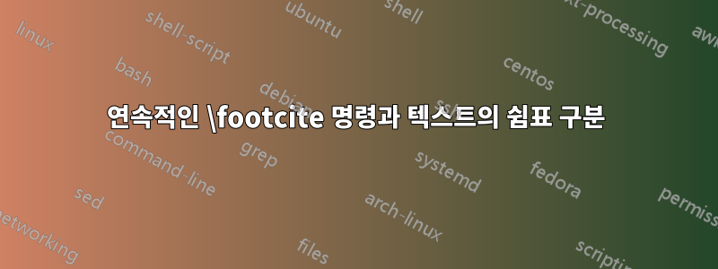 연속적인 \footcite 명령과 텍스트의 쉼표 구분