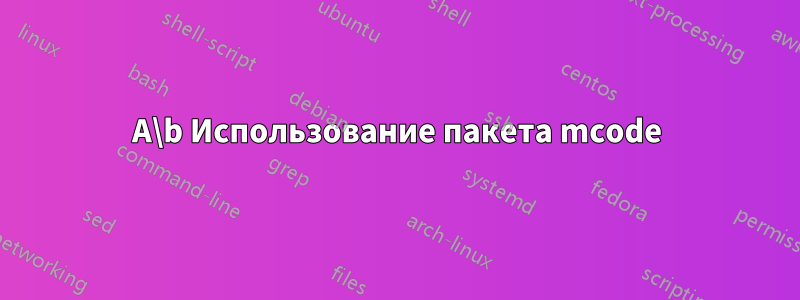 A\b Использование пакета mcode