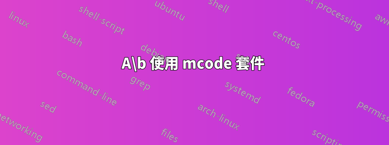 A\b 使用 mcode 套件