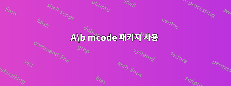 A\b mcode 패키지 사용