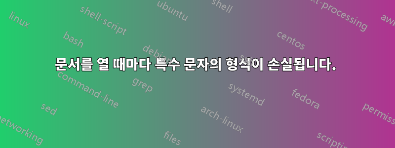 문서를 열 때마다 특수 문자의 형식이 손실됩니다.
