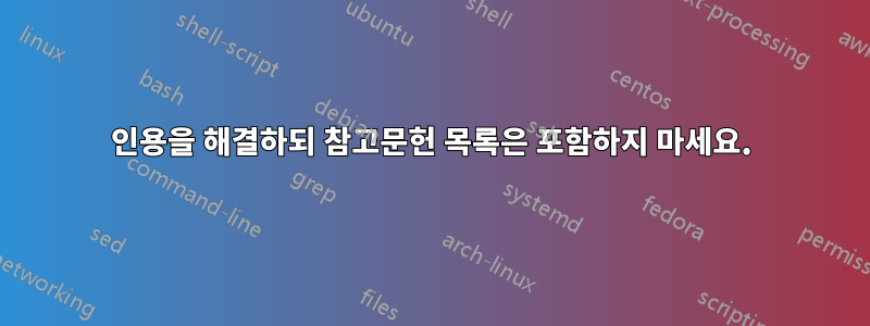 인용을 해결하되 참고문헌 목록은 포함하지 마세요.