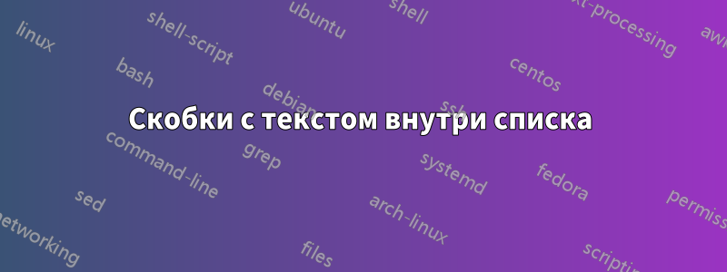 Скобки с текстом внутри списка