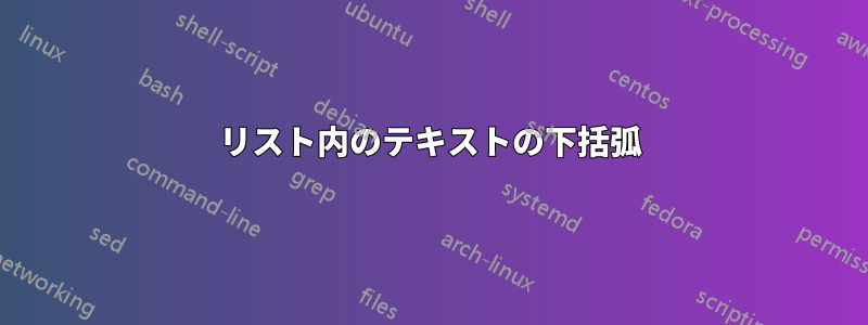 リスト内のテキストの下括弧