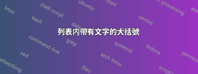 列表內帶有文字的大括號