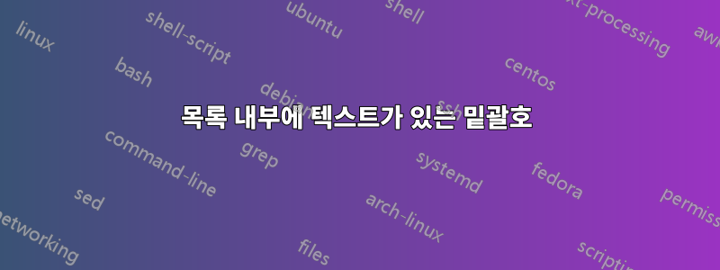 목록 내부에 텍스트가 있는 밑괄호
