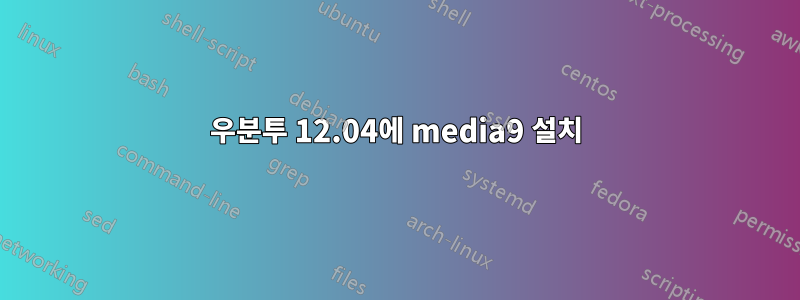 우분투 12.04에 media9 설치