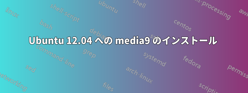 Ubuntu 12.04 への media9 のインストール