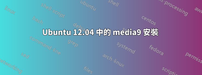 Ubuntu 12.04 中的 media9 安裝