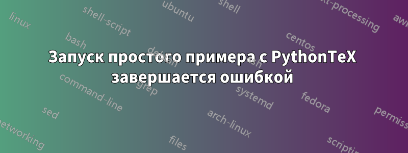 Запуск простого примера с PythonTeX завершается ошибкой
