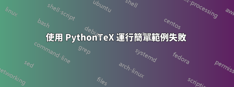 使用 PythonTeX 運行簡單範例失敗