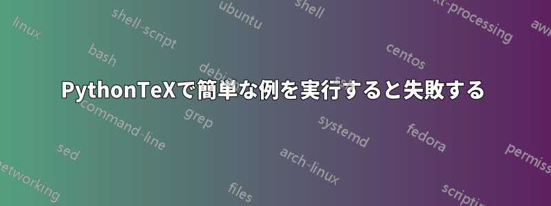 PythonTeXで簡単な例を実行すると失敗する