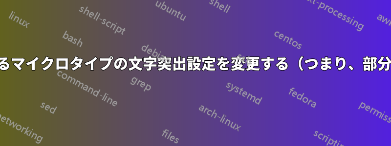 特定の文字に対するマイクロタイプの文字突出設定を変更する（つまり、部分的に上書きする）