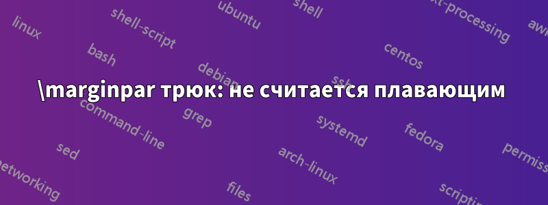 \marginpar трюк: не считается плавающим