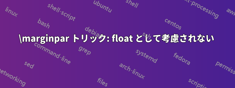 \marginpar トリック: float として考慮されない