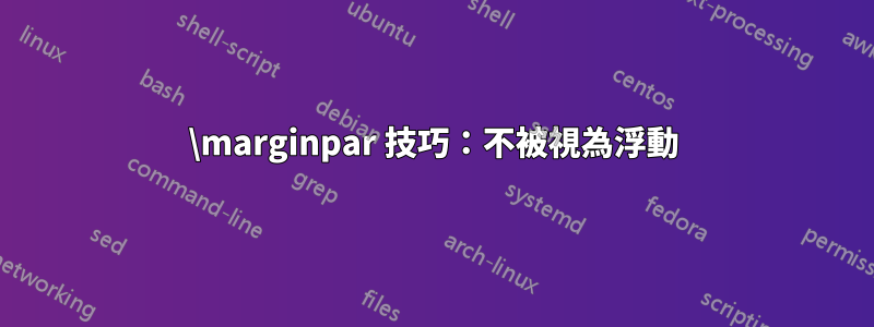 \marginpar 技巧:不被視為浮動