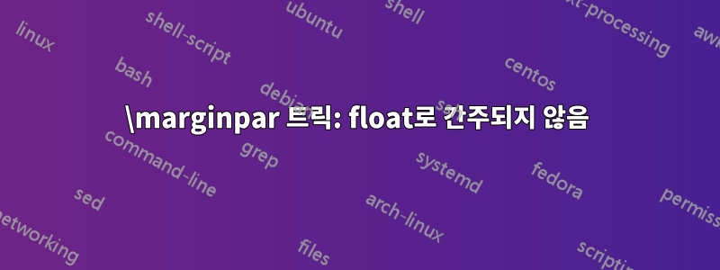 \marginpar 트릭: float로 간주되지 않음
