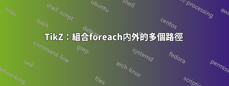 TikZ：組合foreach內外的多個路徑