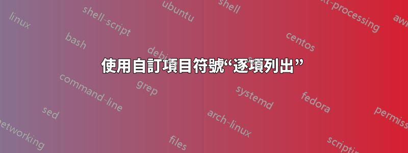 使用自訂項目符號“逐項列出”