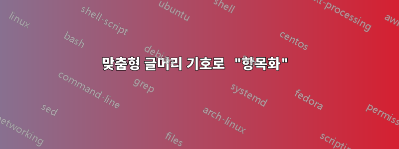 맞춤형 글머리 기호로 "항목화"