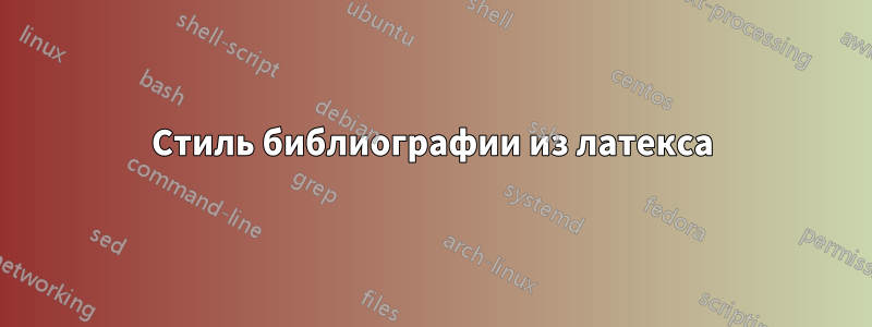 Стиль библиографии из латекса