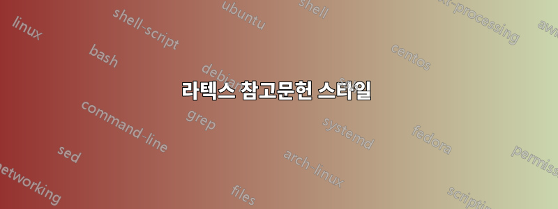 라텍스 참고문헌 스타일