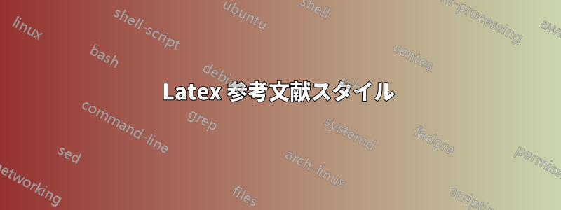 Latex 参考文献スタイル