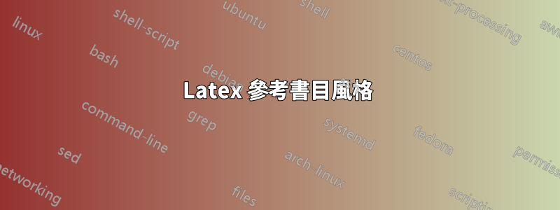 Latex 參考書目風格