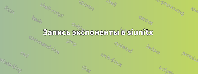 Запись экспоненты в siunitx